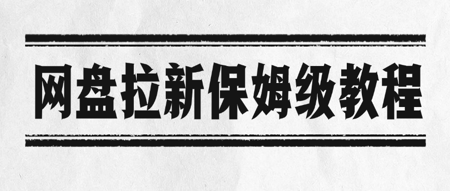 网盘拉新保姆级教程-小白资源网