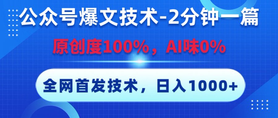公众号爆文技术，2分钟一篇，原创度100%，AI味0，复制粘贴，日入1000+《全网首发》-小白资源网