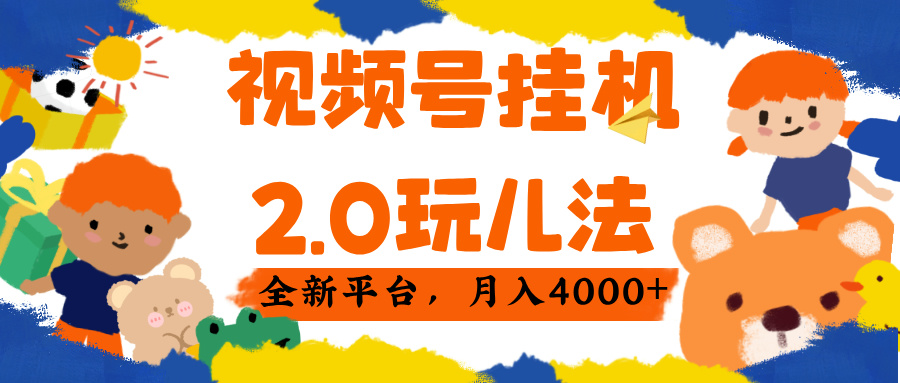 视频 号挂机 2.0 玩儿法， 全新平 台， 月入 4000+-小白资源网