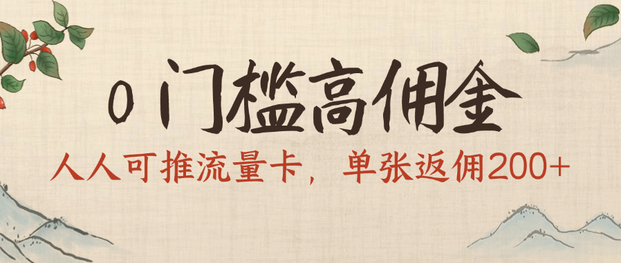 0门槛高佣金，人人可推流量卡，单张返佣200+-小白资源网
