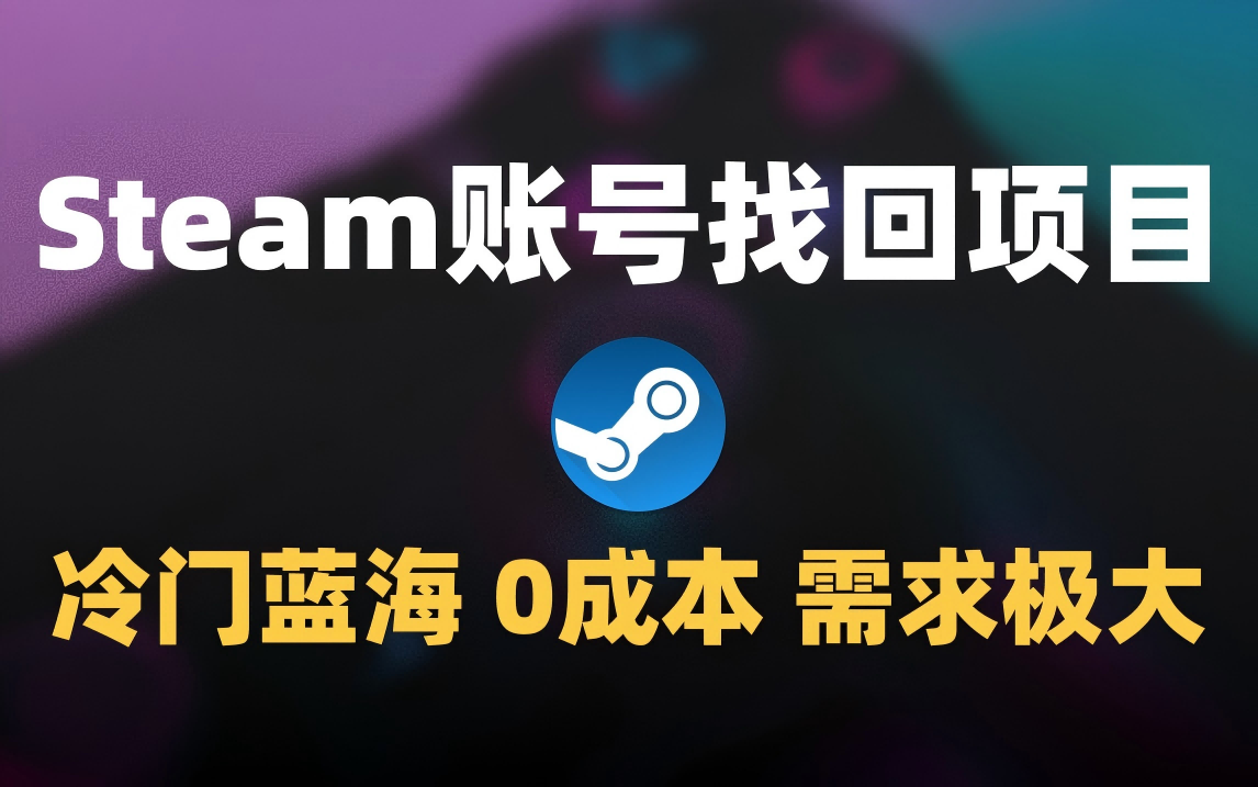 冷门0成本项目:代申诉Steam被盗账号-小白资源网