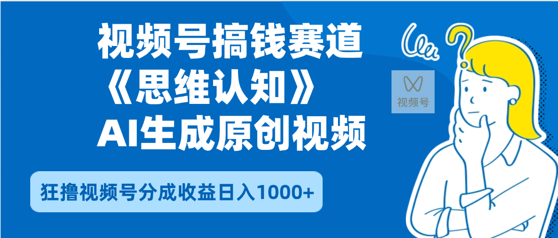 2025年下半年搞钱赛道，就选思维认知赛道，轻松暴流量，狂撸视频号分成收益-小白资源网