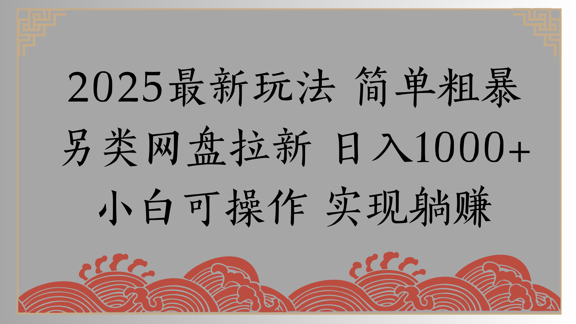 网盘拉新，冷门玩法，纯捡钱月入8000，0基础小白也能做-小白资源网