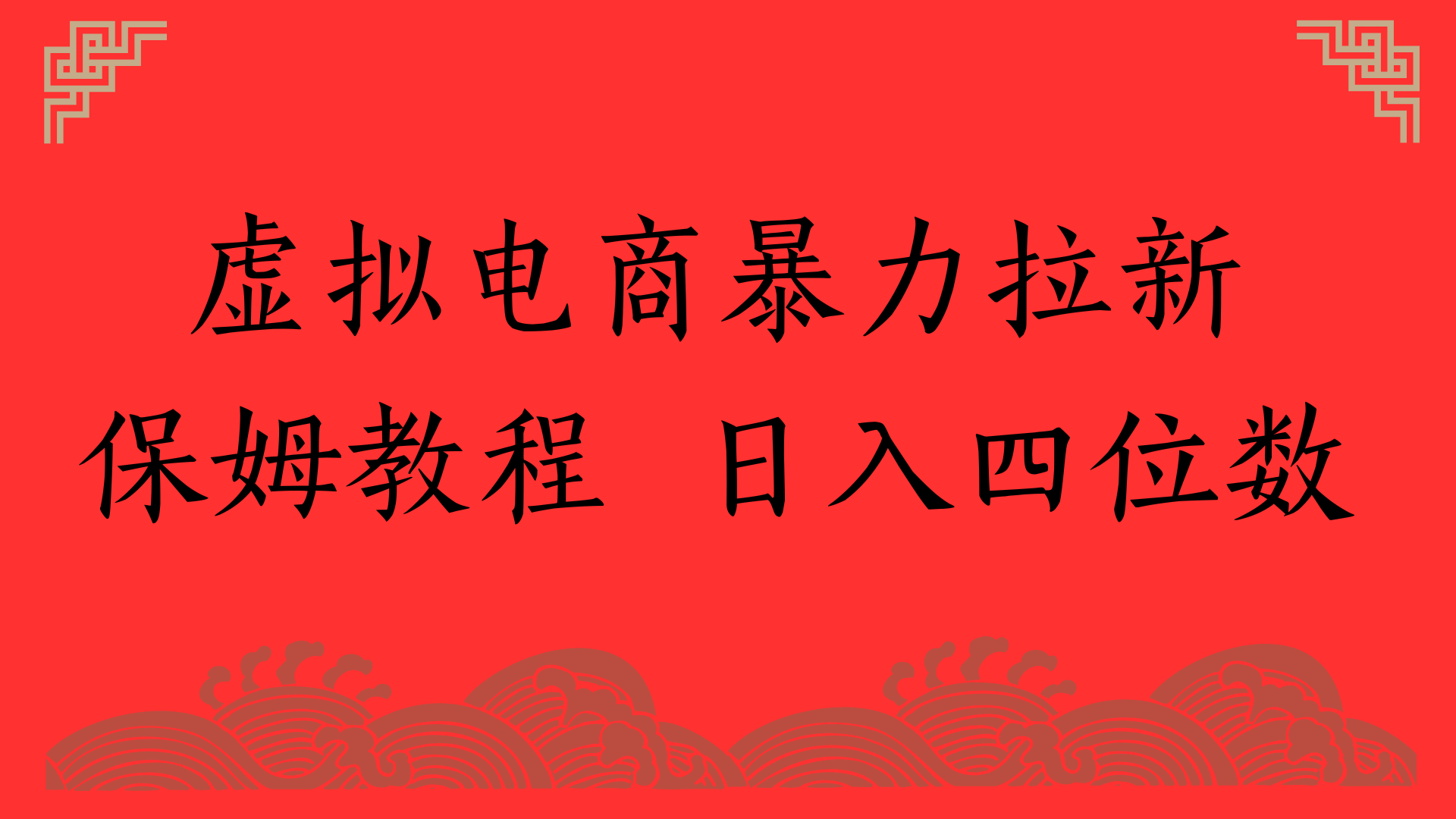 虚拟电商暴力拉新，保姆教程 日入四位数-小白资源网