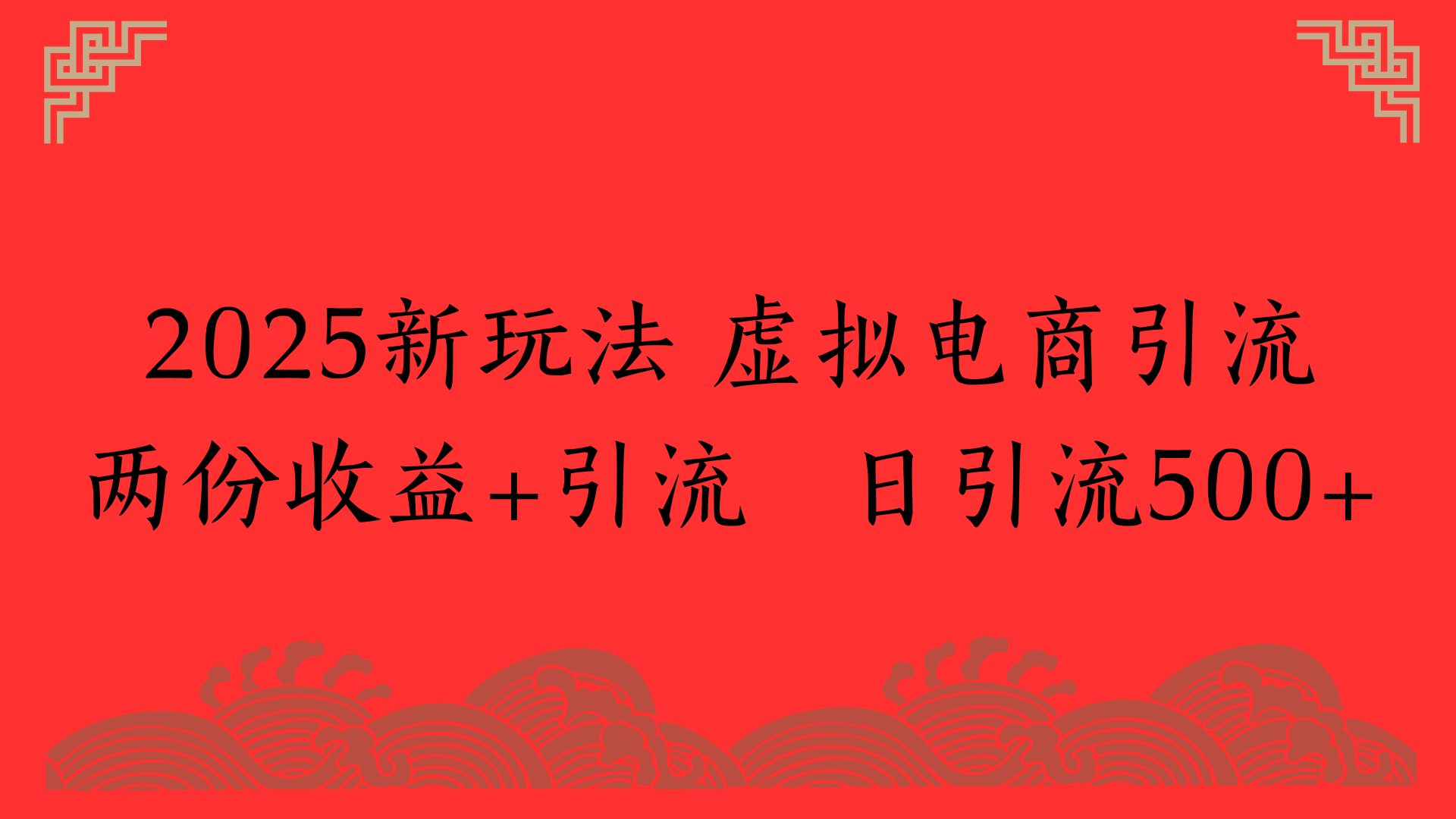 2025新玩法 虚拟电商引流两份收益+引流 日引流500+-小白资源网
