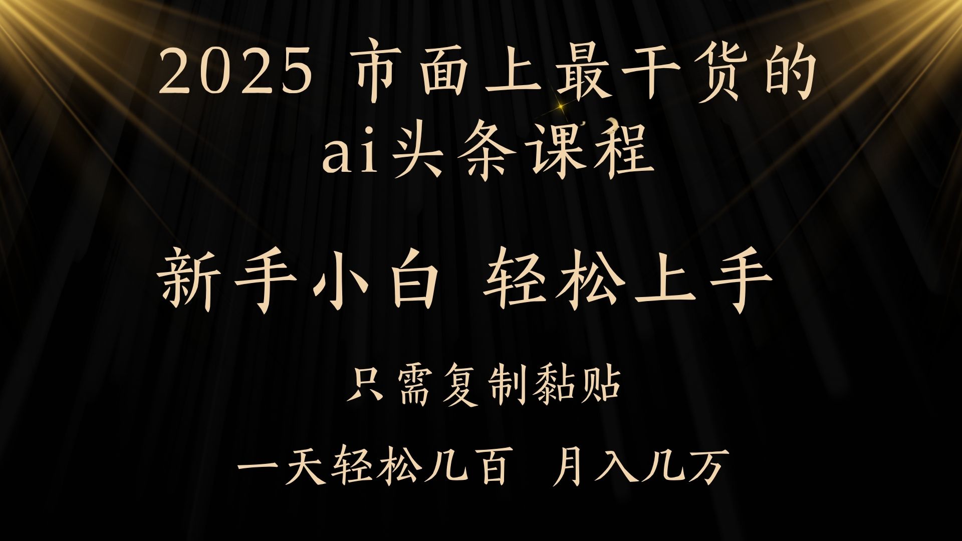 AI头条搬砖零门槛，可矩阵放大，几分钟一篇，小白轻松500+-小白资源网