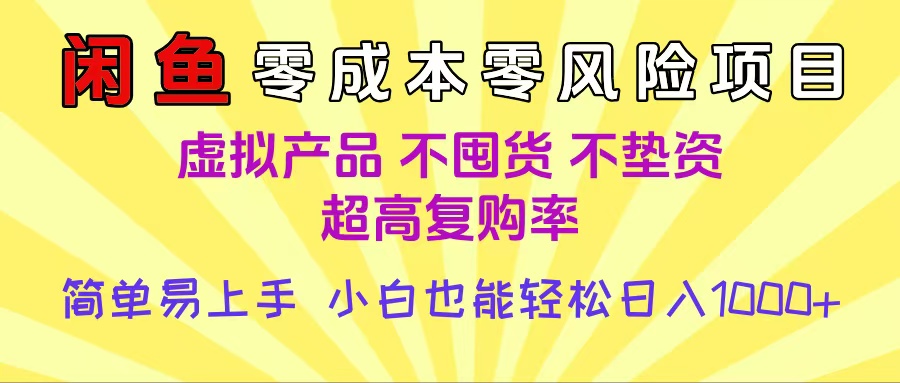 闲鱼0成本，0风险项目， 小白也能轻松日入1000+简单易上手-小白资源网