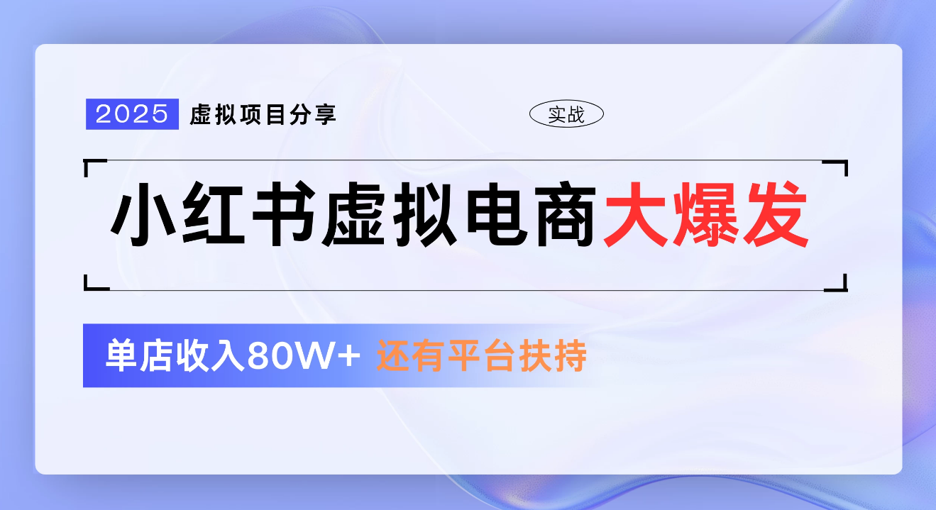 小红书虚拟电商项目，新手单店月入1W，0门槛1拖3玩法-小白资源网