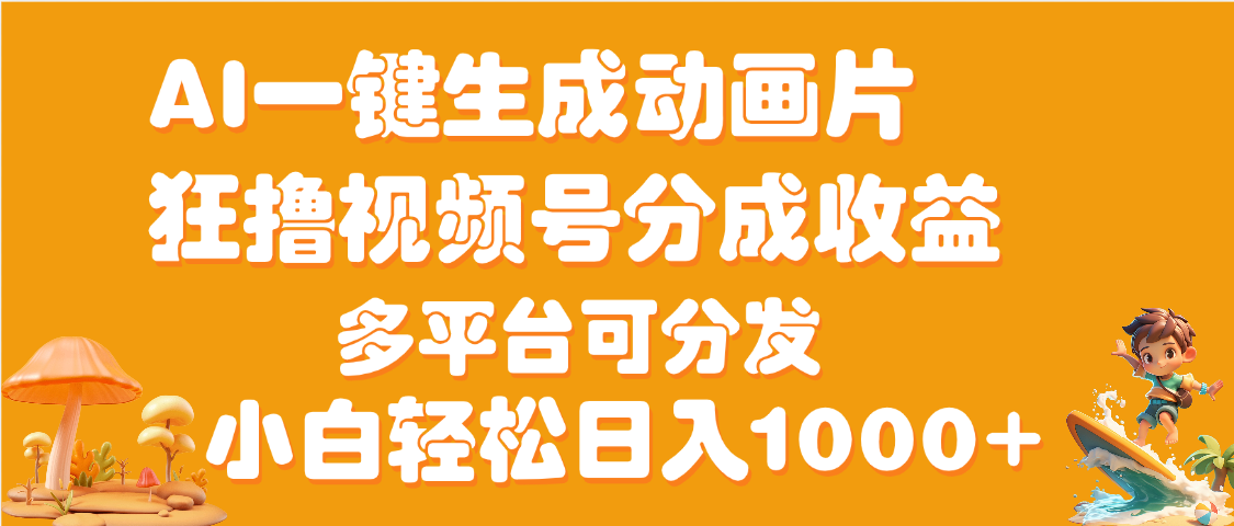 AI一键生成3D动画MV制作，流量暴涨，单日变现1000+-小白资源网