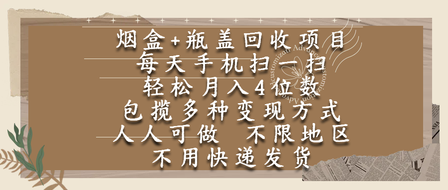 烟盒瓶盖回收项目，每天手机扫一扫，轻松月入4位数，人人可做，不限地区，不用快递-小白资源网