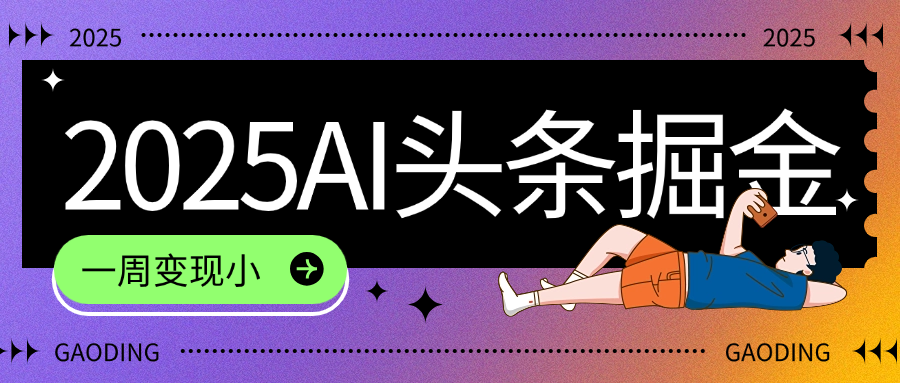 2025最新AI头条掘金7.0，一周变现了四位数，操作很简单，小白上手很快（附详细教程）-小白资源网