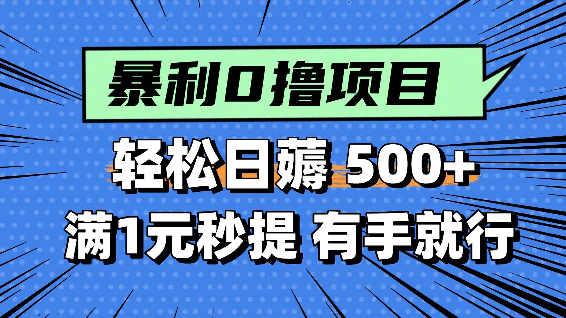 0撸小项目，满1元秒提现，轻松每天500+，小白有手机就能做-小白资源网
