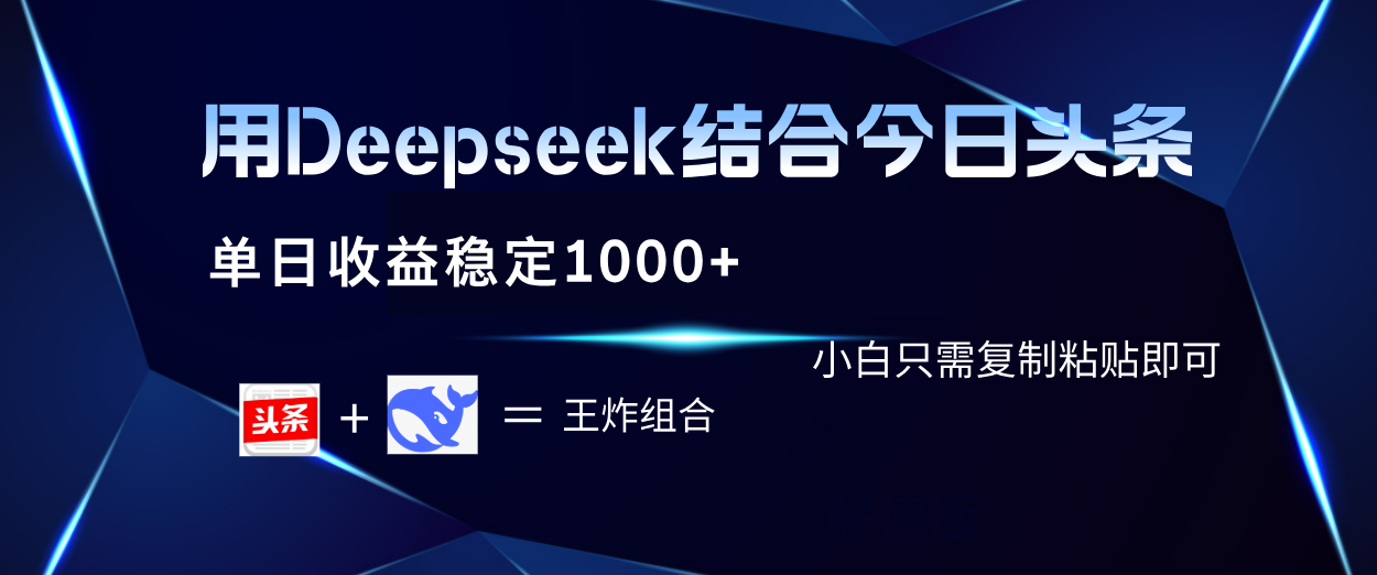 用Deepseek结合今日头条 单日收益稳定1000+ 小白只需复制粘贴即可-小白资源网