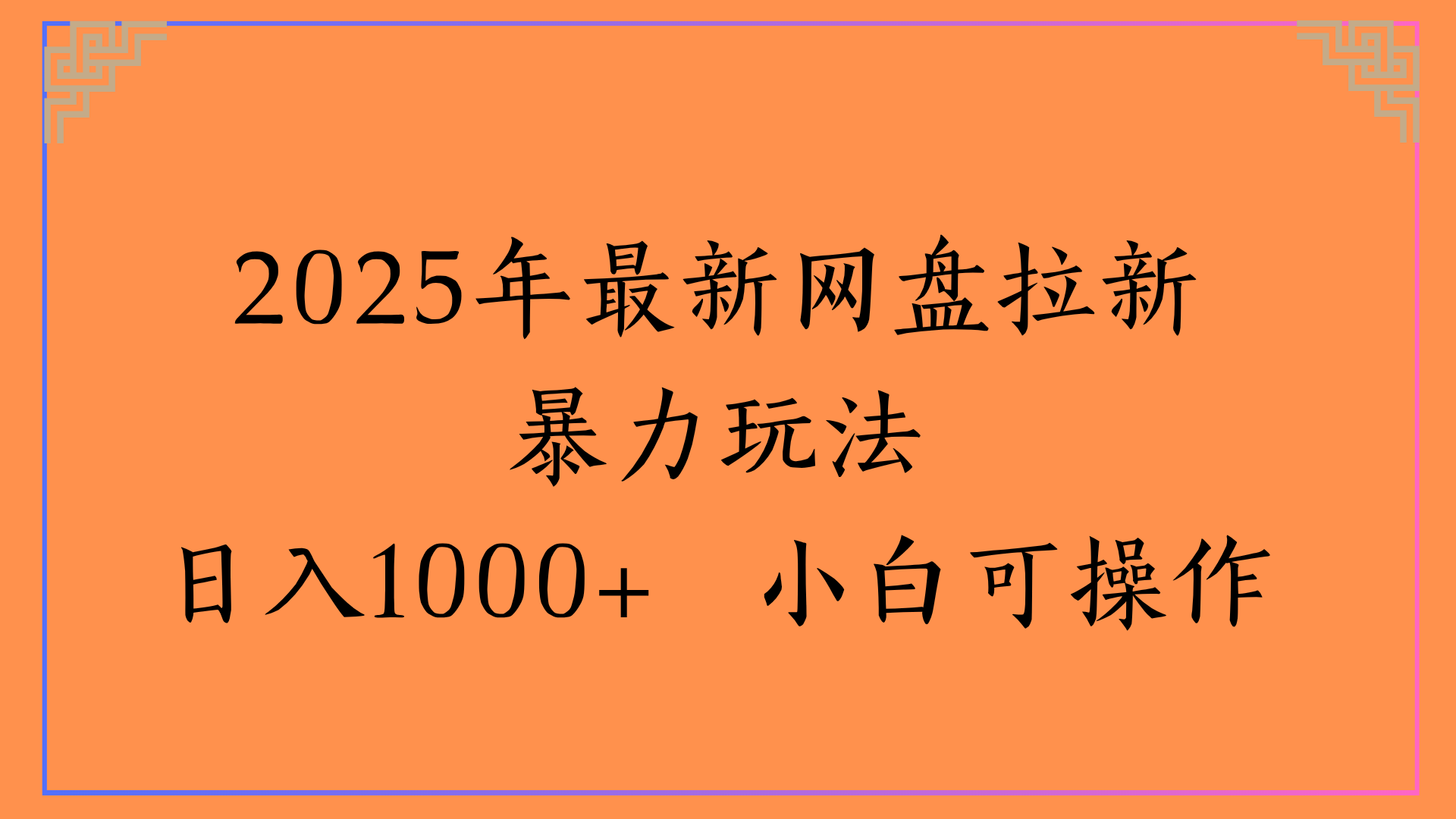 2025年最新网盘拉新暴力玩法日入1000+ 小白可操作-小白资源网