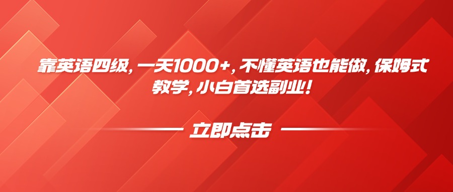 靠英语四级,一天1000+,不懂英语也能做,保姆式教学,小白首选副业!-小白资源网