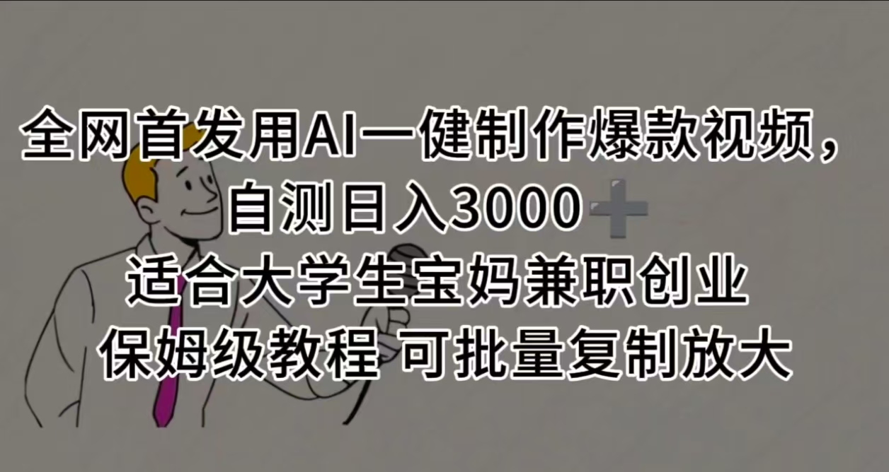 全网首发用AI一健制作爆款视频，自测日入3000➕ 适合大学生宝妈兼职创业 保姆级教程 可批量复制放大-小白资源网