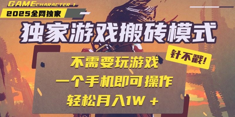 独家游戏搬砖，单手机操作，全自动挂机，不需要玩游戏，日入300+-小白资源网