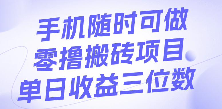 手机随时可做，零撸搬砖项目，单日收益三位数-小白资源网