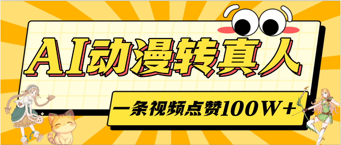 AI动漫转真人，一条视频点赞100W+，单日变现2000+-小白资源网