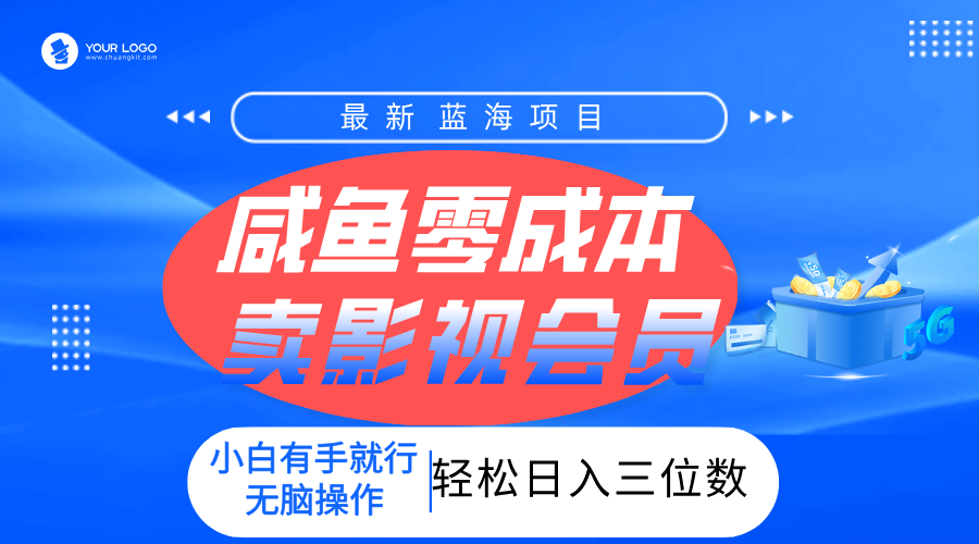 零成本卖影视会员，一天卖出上百单，轻松日入三位数！-小白资源网