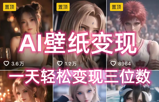 AI壁纸私域变现，小而美的项目玩法，一天轻松变现三位数，长期稳定赛道-小白资源网