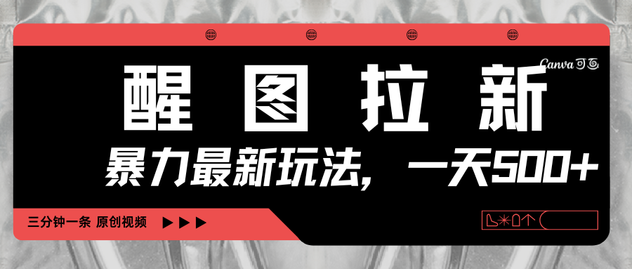 醒图拉新，暴力新玩法，光用手机三分钟制作一条视频，一天轻松500+-小白资源网