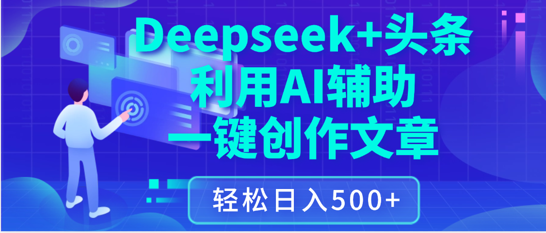 最新Deepseek+头条 利用AI辅助一键创作文章，保姆级教程，只需复制粘贴保守日入3位数-小白资源网