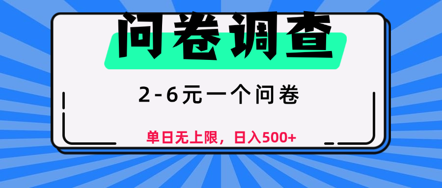 问卷调查，顾名思义，就是一些调查公司通过各个平台发布问卷任务-小白资源网