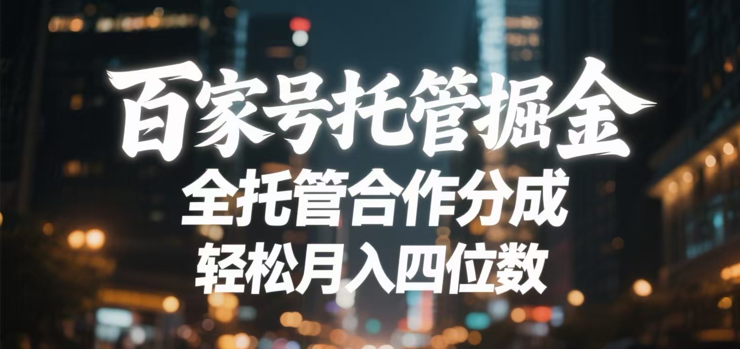 百家号托管掘金 全托管模式 轻松月入四位数-小白资源网