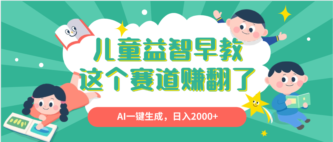 利用AI一键生成原创视频，儿童益智早教，日入2000+，小白看完也能秒上手-小白资源网