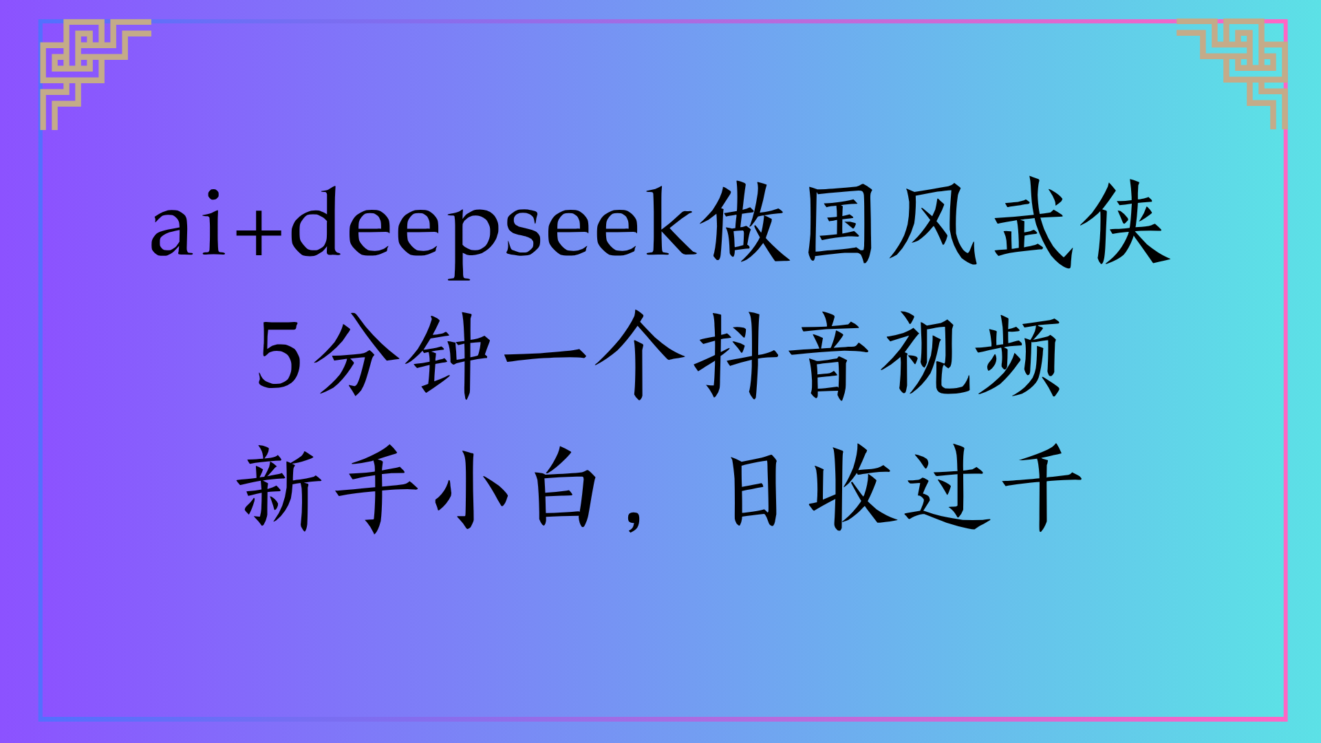 Al生成国风武侠故事狂撸视频分成收盖轻松日入(000+-小白资源网