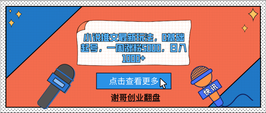 小说推文最新玩法，0基础起号，一周涨粉5000，日入1000+-小白资源网