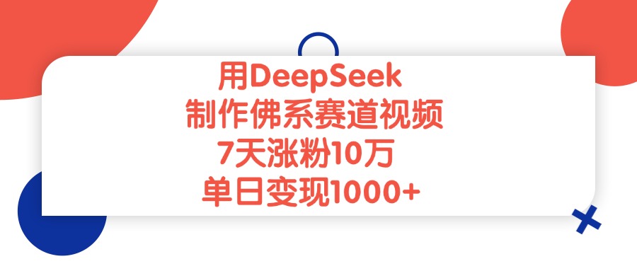 用DeepSeek制作佛系赛道视频，单日变现1000+，7天涨粉10万-小白资源网