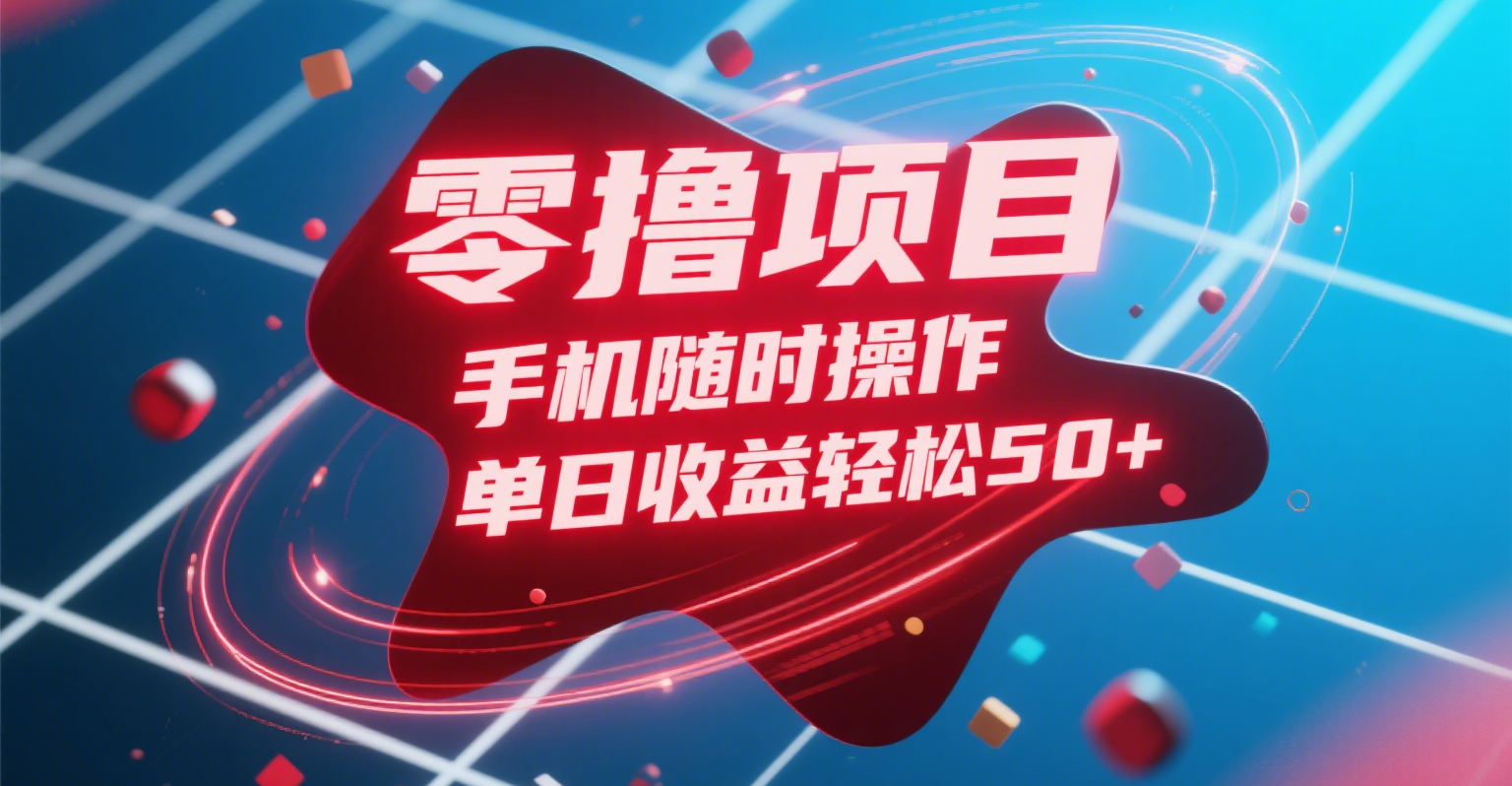 零撸项目，手机随时操作，单日收益轻松50+-小白资源网