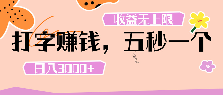 打字 赚钱 ， 五秒一个， 日入 3000+ ， 收益 无上限-小白资源网