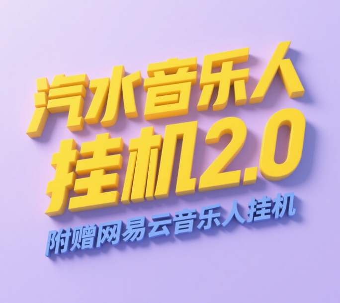 汽水音乐人挂机2.0（附赠网易云音乐人挂机）单账号月入6000＋，可矩阵-小白资源网
