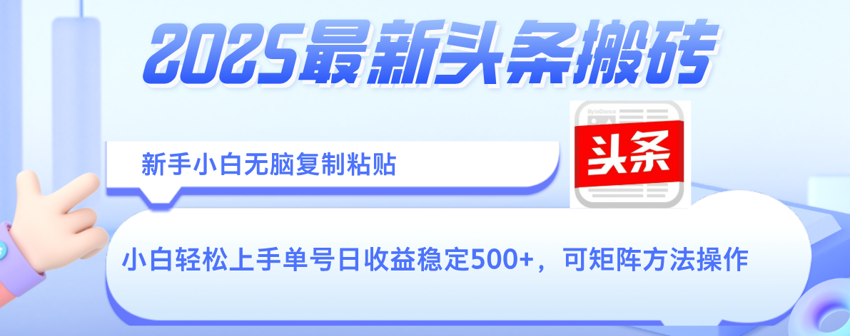 2025年最新头条搬砖，新手小白无脑复制粘贴，轻松达到单号收益500+，可矩阵放大操作-小白资源网