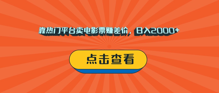 靠热门平台卖电影票赚差价，日入2000+，小白轻松上手-小白资源网