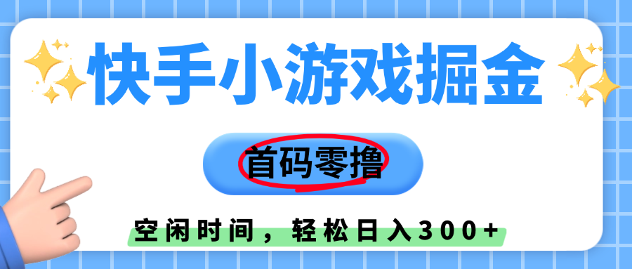 快手小游戏掘金，首码零撸，小白直接上手，知道的人少，早上车，早赚钱-小白资源网