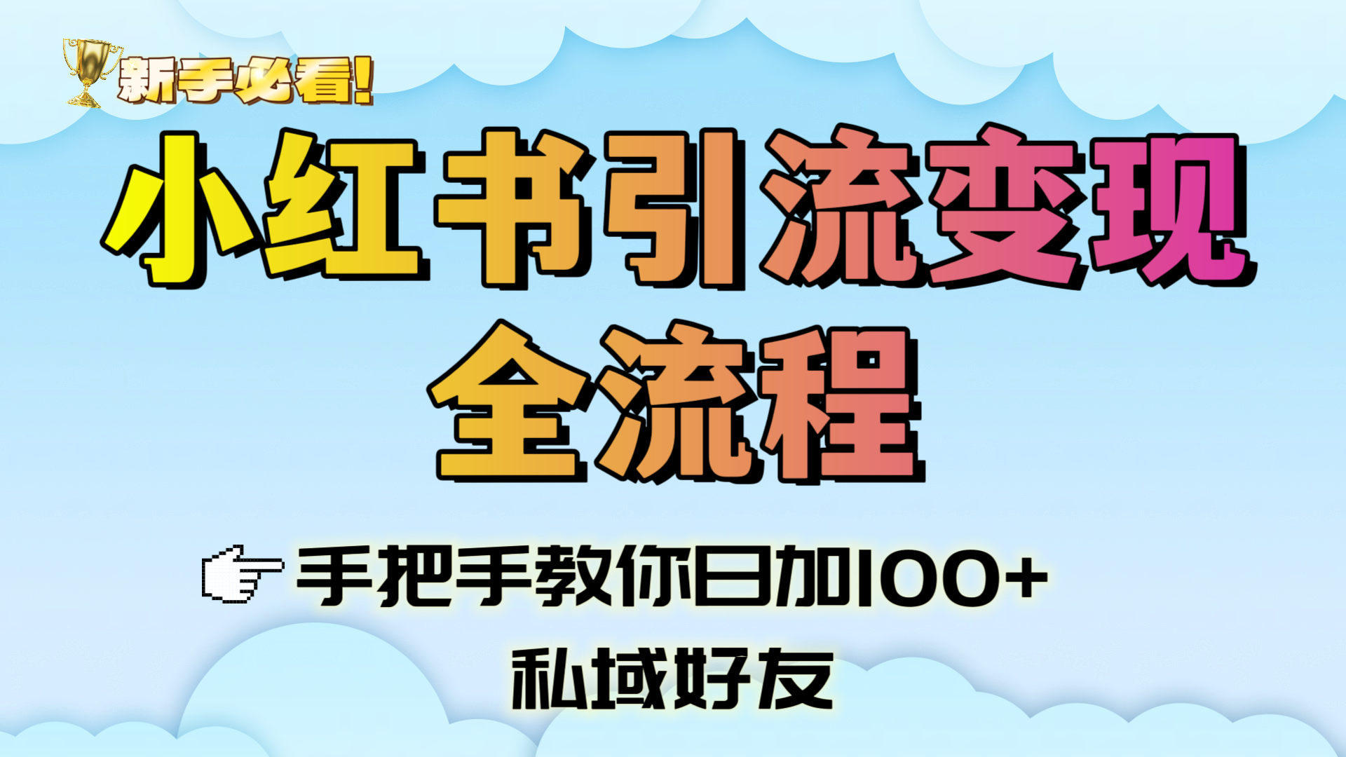 新手必看！小红书引流变现全流程，手把手教你日加100+私域好友-小白资源网