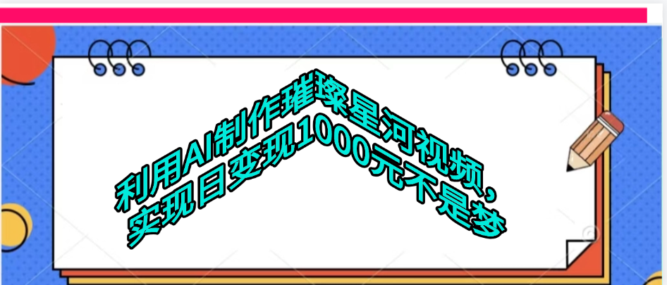 利用AI制作璀璨星河视频-小白资源网