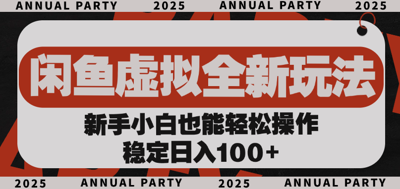 闲鱼虚拟全新玩法， 新手小白也能轻松操作，稳定日入100+-小白资源网