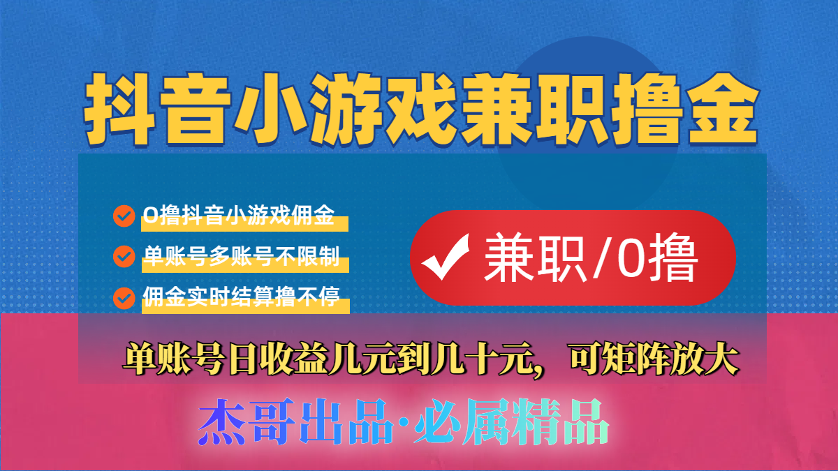 【抖音小游戏自刷项目】小白福利款,单账号每天挣几十,多刷多赚-小白资源网