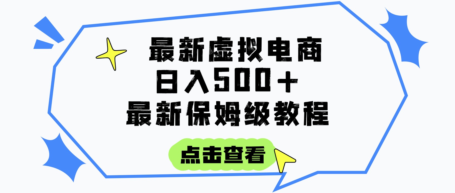 日入300+的虚拟电商项目,保姆级教程,全网最详细,操作简单,每天一个小时,实现被动收入-小白资源网