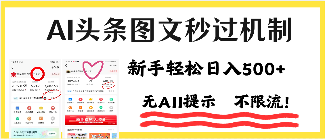 AI黑科技，一键创作，轻松破机制，头条图文轻松日入500+-小白资源网