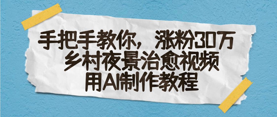 AI一键生成，乡村夜景治愈视频，涨粉30万，手把手教-小白资源网