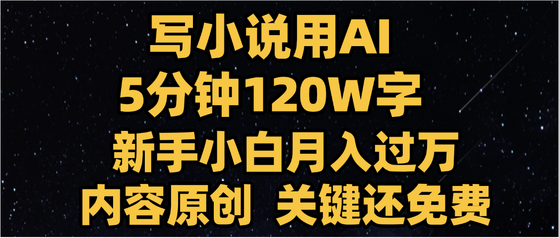 写小说用AI,关键还免费，5分钟120W字，懒人必备神器，副业最佳选择-小白资源网