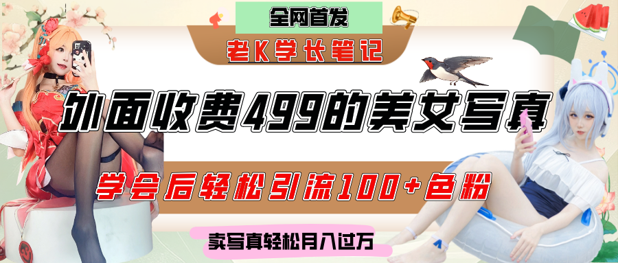 外面收费499的美女写真制作技术,学会后轻松引流色粉变现,日引100+色粉,轻松月入过万-小白资源网