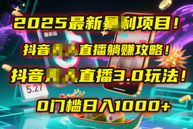 2025最新暴利项目！抖音无人直播躺赚攻略！抖音无人直播3.0玩法！0门槛…-小白资源网