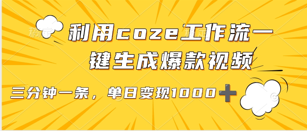 利用coze工作流一键生成爆款视频，单日变现1000➕-小白资源网